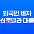외국인 비자 신축빌라 대출 가능 33