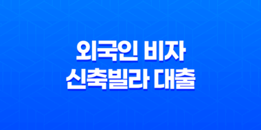 외국인 비자 신축빌라 대출 가능 35