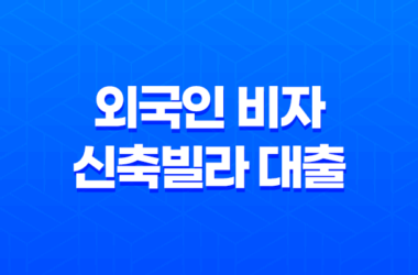 외국인 비자 신축빌라 대출 가능 16 외국인 비자 신축빌라 대출 가능 15