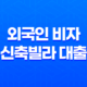 외국인 비자 신축빌라 대출 가능 33