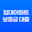 임대아파트 보증금 대출: 버팀목전세자금대출 이용하기 27