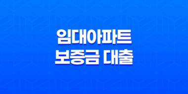 임대아파트 보증금 대출: 버팀목전세자금대출 이용하기 49