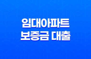 임대아파트 보증금 대출: 버팀목전세자금대출 이용하기 18 임대아파트 보증금 대출: 버팀목전세자금대출 이용하기 17