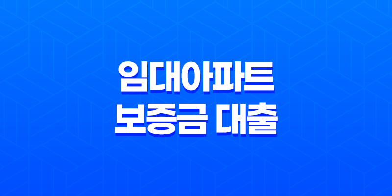 임대아파트 보증금 대출: 버팀목전세자금대출 이용하기 8 임대아파트 보증금 대출: 버팀목전세자금대출 이용하기 7