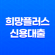 희망플러스 신용대출, 소상공인을 위한 저금리 19