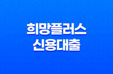 희망플러스 신용대출, 소상공인을 위한 저금리 22 희망플러스 신용대출, 소상공인을 위한 저금리 21