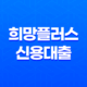 희망플러스 신용대출, 소상공인을 위한 저금리 19