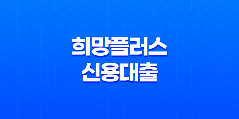 희망플러스 신용대출, 소상공인을 위한 저금리 8 희망플러스 신용대출, 소상공인을 위한 저금리 7