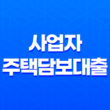 사업자 주택담보대출 수협 금리 한도 조건 29