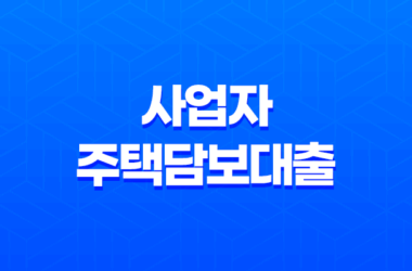 사업자 주택담보대출 수협 금리 한도 조건 24 사업자 주택담보대출 수협 금리 한도 조건 23