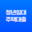 청년임대주택대출 전문가가 필요한 이유! 17