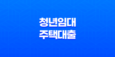 청년임대주택대출 전문가가 필요한 이유! 47