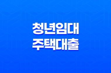 청년임대주택대출 전문가가 필요한 이유! 26 청년임대주택대출 전문가가 필요한 이유! 25