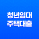 청년임대주택대출 전문가가 필요한 이유! 17