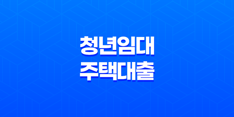 청년임대주택대출 전문가가 필요한 이유! 8 청년임대주택대출 전문가가 필요한 이유! 7