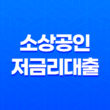 소상공인 저금리대출 2023년: 낮은 금리로 기술 사업성이 우수한 기업체들을 위한 정부정책자금 21