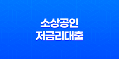 소상공인 저금리대출 2023년: 낮은 금리로 기술 사업성이 우수한 기업체들을 위한 정부정책자금 27