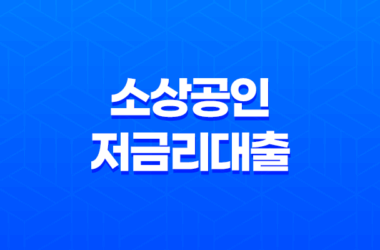 소상공인 저금리대출 2023년: 낮은 금리로 기술 사업성이 우수한 기업체들을 위한 정부정책자금 28 소상공인 저금리대출 2023년: 낮은 금리로 기술 사업성이 우수한 기업체들을 위한 정부정책자금 27