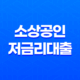 소상공인 저금리대출 2023년: 낮은 금리로 기술 사업성이 우수한 기업체들을 위한 정부정책자금 27
