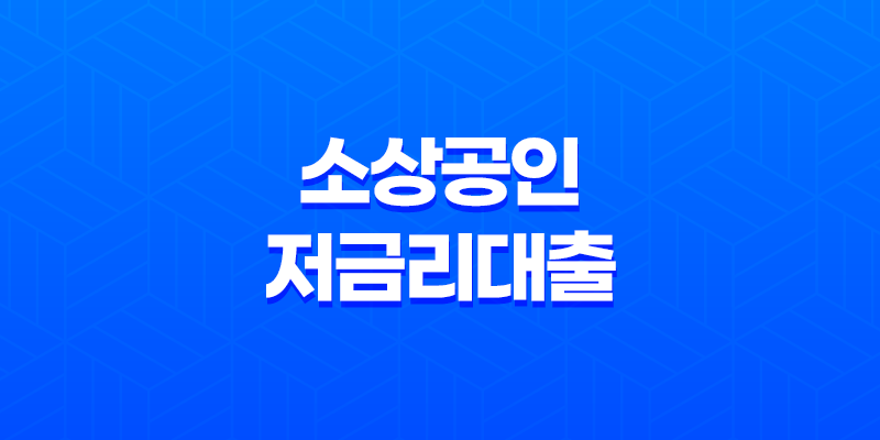 소상공인 저금리대출 2023년: 낮은 금리로 기술 사업성이 우수한 기업체들을 위한 정부정책자금 7