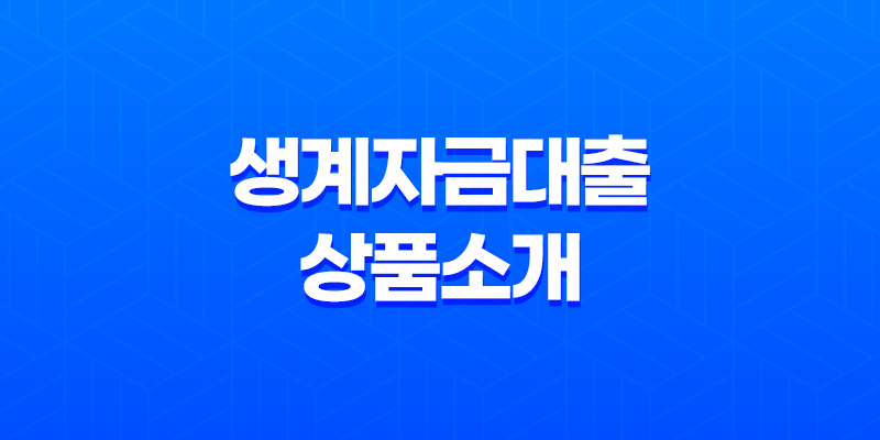 생계자금대출 상품소개, 신용회복위원회 7