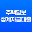 주택담보 생계자금대출 금리 21