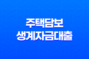 주택담보 생계자금대출 금리 8 주택담보 생계자금대출 금리 7