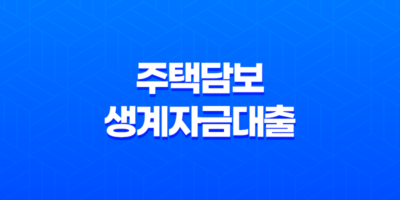 주택담보 생계자금대출 금리 7