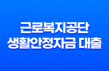 근로복지공단 생활안정자금 대출: 저소득, 일용 근로자를 위한 저금리 정부지원 대출 12 근로복지공단 생활안정자금 대출: 저소득, 일용 근로자를 위한 저금리 정부지원 대출 11