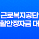 근로복지공단 생활안정자금 대출: 저소득, 일용 근로자를 위한 저금리 정부지원 대출 23