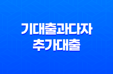 기대출과다자추가대출을 이용하는 방법 10 기대출과다자추가대출을 이용하는 방법 9