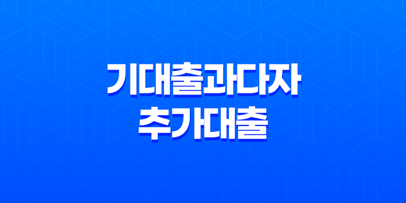 기대출과다자추가대출을 이용하는 방법 7