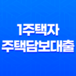 1주택자주택담보대출 상품별 비교하기 19