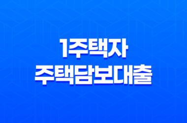1주택자주택담보대출 상품별 비교하기 14 1주택자주택담보대출 상품별 비교하기 13