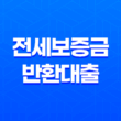 전세보증금반환대출 전세퇴거자금대출 자격 조건, 대출한도, 신청기한 27