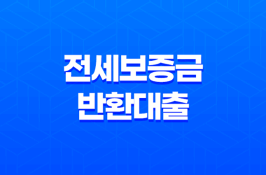 전세보증금반환대출 전세퇴거자금대출 자격 조건, 대출한도, 신청기한 16 전세보증금반환대출 전세퇴거자금대출 자격 조건, 대출한도, 신청기한 15