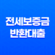 전세보증금반환대출 전세퇴거자금대출 자격 조건, 대출한도, 신청기한 25
