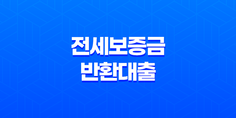 전세보증금반환대출 전세퇴거자금대출 자격 조건, 대출한도, 신청기한 8 전세보증금반환대출 전세퇴거자금대출 자격 조건, 대출한도, 신청기한 7