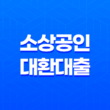 소상공인 대환대출, 지원대상 및 한도 확대 23