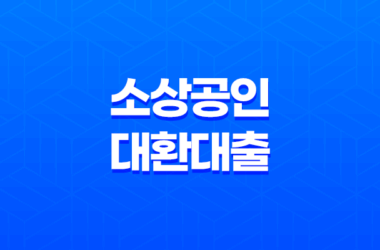 소상공인 대환대출, 지원대상 및 한도 확대 18 소상공인 대환대출, 지원대상 및 한도 확대 17