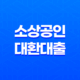 소상공인 대환대출, 지원대상 및 한도 확대 23