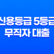 신용등급 5등급 무직자 대출 한도 및 조건 13