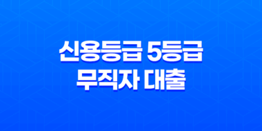 신용등급 5등급 무직자 대출 한도 및 조건 49