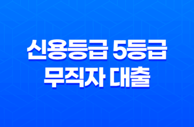 신용등급 5등급 무직자 대출 한도 및 조건 20 신용등급 5등급 무직자 대출 한도 및 조건 19
