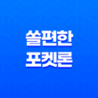 쏠편한 포켓론, 무직자도 대출 가능한 방법! 27