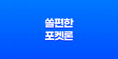 쏠편한 포켓론, 무직자도 대출 가능한 방법! 11