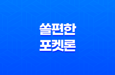 쏠편한 포켓론, 무직자도 대출 가능한 방법! 22 쏠편한 포켓론, 무직자도 대출 가능한 방법! 21
