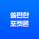 쏠편한 포켓론, 무직자도 대출 가능한 방법! 18 쏠편한 포켓론, 무직자도 대출 가능한 방법! 17