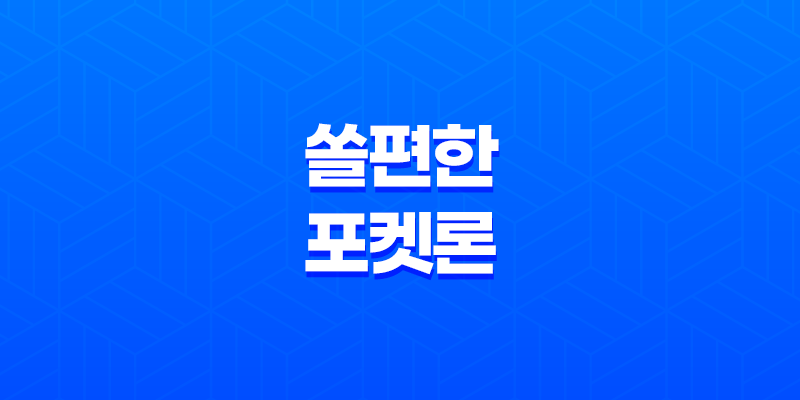 쏠편한 포켓론, 무직자도 대출 가능한 방법! 8 쏠편한 포켓론, 무직자도 대출 가능한 방법! 7