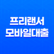 프리랜서 모바일대출 가능한 금융권 신용대출 자격조건 및 한도 총정리 25